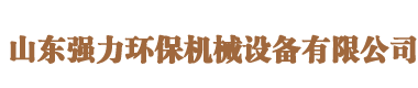 山東強力環保機械設備有限公司
